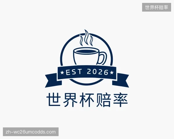 解读世界杯赔率中心